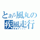 とある風丸の疾風走行（疾風ダッシュ）