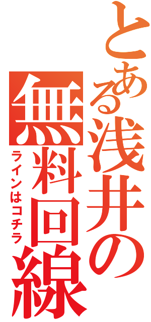 とある浅井の無料回線（ラインはコチラ）