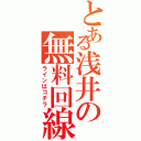 とある浅井の無料回線（ラインはコチラ）