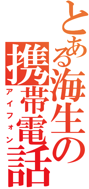 とある海生の携帯電話（アイフォン）