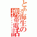 とある海生の携帯電話（アイフォン）