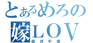 とあるめろの嫁ＬＯＶＥブログ（田井中律）