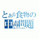 とある食物の中毒問題（肉とかヤベェｗｗｗ）