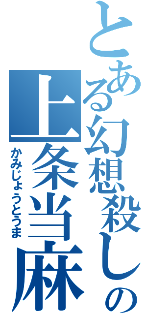 とある幻想殺しの上条当麻（かみじょうとうま）