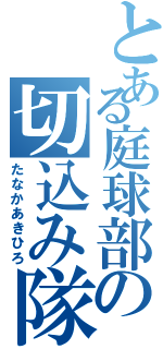 とある庭球部の切込み隊長（たなかあきひろ）