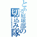 とある庭球部の切込み隊長（たなかあきひろ）