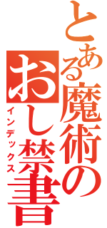 とある魔術のおし禁書目録（インデックス）