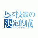 とある技能の決定的成功（クリティカル）