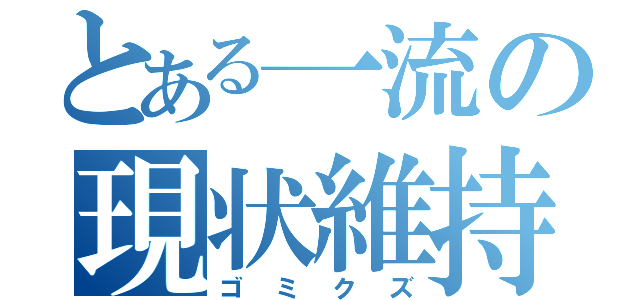 とある一流の現状維持（ゴミクズ）