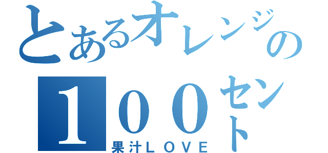 とあるオレンジの１００㌣ジュース（果汁ＬＯＶＥ）