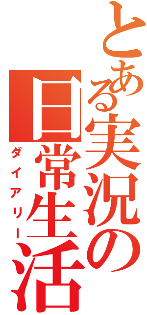 とある実況の日常生活（ダイアリー）