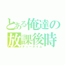 とある俺達の放課後時（ティータイム）