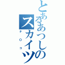 とあるあつしのスカイツリー（チ〇コ）