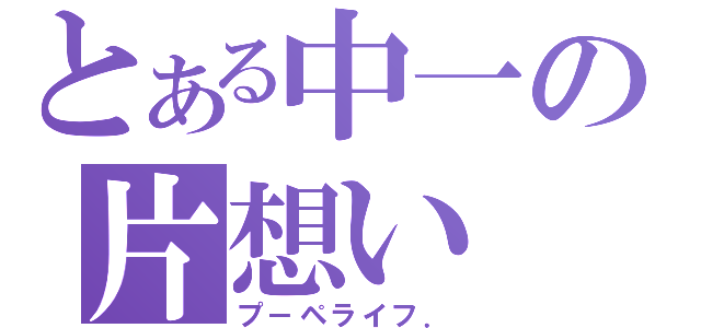 とある中一の片想い（プ－ペライフ．）