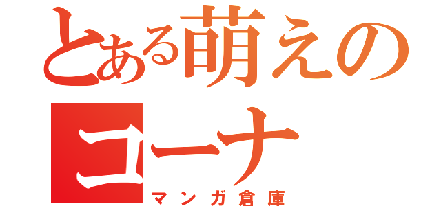 とある萌えのコーナ（マンガ倉庫）