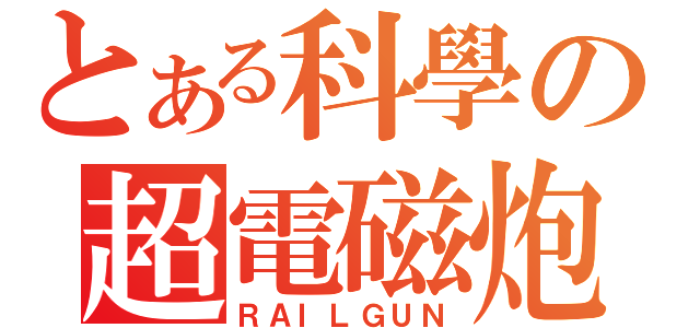 とある科學の超電磁炮（ＲＡＩＬＧＵＮ）