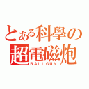 とある科學の超電磁炮（ＲＡＩＬＧＵＮ）