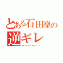 とある石田凜の逆ギレ（ちゃんとやってんのに！！！）