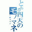 とある四天のモノマネ王子（一氏ユウジ）