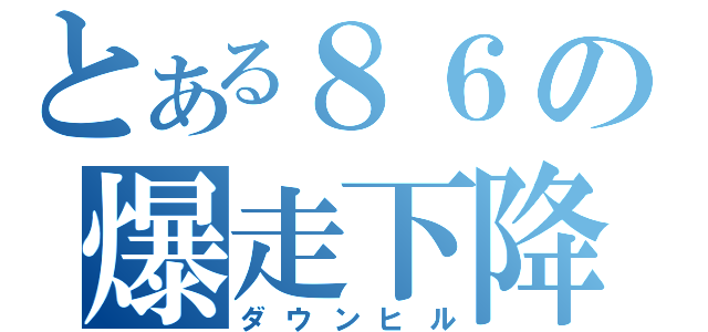 とある８６の爆走下降（ダウンヒル）