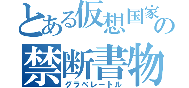 とある仮想国家の禁断書物（グラベレートル）