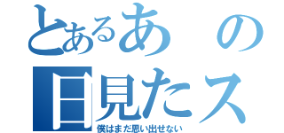 とあるあの日見たスケベな夢を（僕はまだ思い出せない）