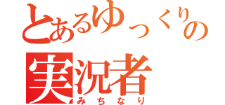 とあるゆっくりの実況者（みちなり）