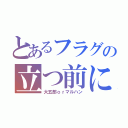 とあるフラグの立つ前に（大五郎ｏｒマルハン）