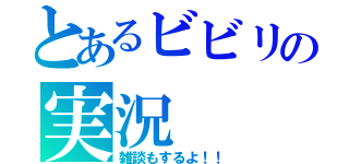 とあるビビリの実況（雑談もするよ！！）