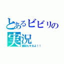 とあるビビリの実況（雑談もするよ！！）