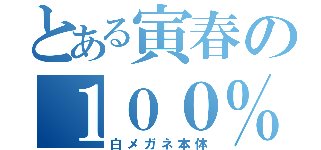 とある寅春の１００％（白メガネ本体）