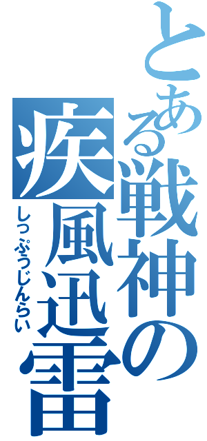 とある戦神の疾風迅雷（しっぷうじんらい）