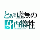 とある虚無の身内犠牲（６０％以上フロムのせい）