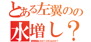 とある左翼のの水増し？（新聞報道これが１０万人なのか？）