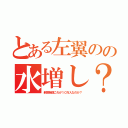 とある左翼のの水増し？（新聞報道これが１０万人なのか？）