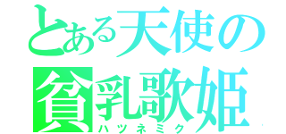 とある天使の貧乳歌姫（ハツネミク）