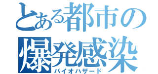 とある都市の爆発感染（バイオハザード）