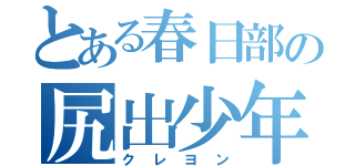 とある春日部の尻出少年（クレヨン）