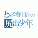 とある春日部の尻出少年（クレヨン）