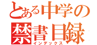 とある中学の禁書目録（インデックス）