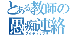 とある教師の愚痴連絡（スタディサプリ）