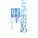 とある黑岩の射手（インデックス）