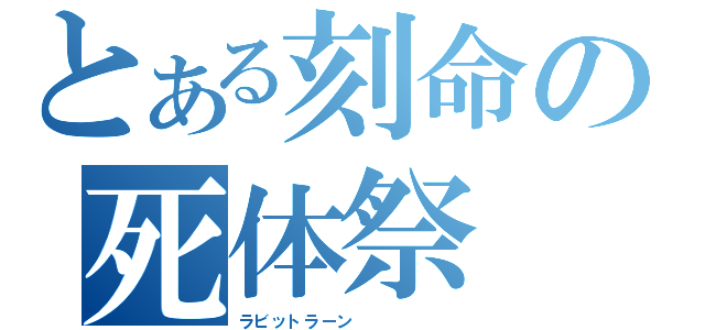 とある刻命の死体祭（ラビットラーン　　　　　　）