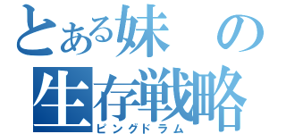 とある妹の生存戦略（ピングドラム）