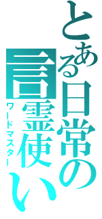 とある日常の言霊使い（ワードマスター）