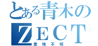 とある青木のＺＥＣＴ魂（意味不明）