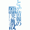 とある情報の研究施設（ラボラトリー）