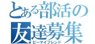 とある部活の友達募集（ビーマイフレンド）