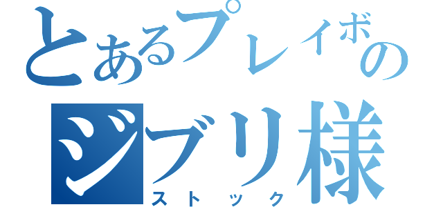 とあるプレイボーイのジブリ様（ストック）