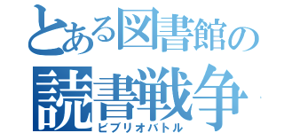 とある図書館の読書戦争（ビブリオバトル）